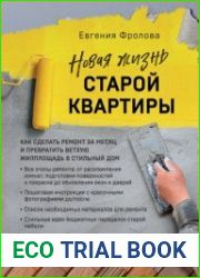 Новая жизнь старой квартиры. Как сделать ремонт за месяц и превратить ветхую жилплощадь в стильный дом