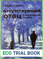 Отсутствующий отец и его влияние на дочь
