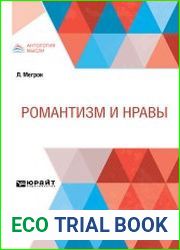 Романтизм и нравы