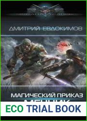 Магический приказ. Мечник