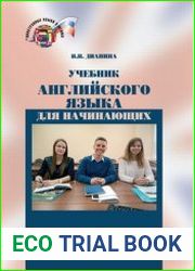 Учебник английского языка для начинающих