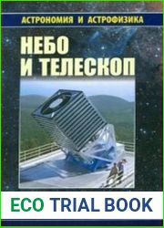 Небо и телескоп