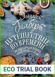 Путешествие во времени. Кулинарная книга моей прабабушки