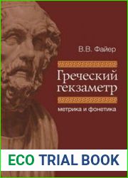 Греческий гекзаметр метрика и фонетика