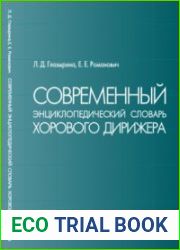 Современный энциклопедический словарь хорового дирижера