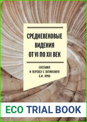 Средневековые видения от VI по XII век