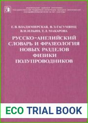 Русско-английский словарь и фразеология новых разделов физики полупроводников
