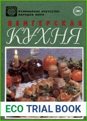 Венгерская кухня