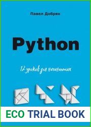Python. 12 уроков для начинающих