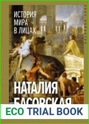 История мира в лицах