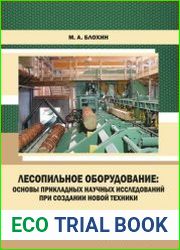 Лесопильное оборудование основы прикладных научных исследований при создании новой техники