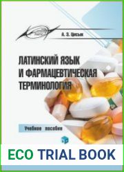 Латинский язык и фармацевтическая терминология