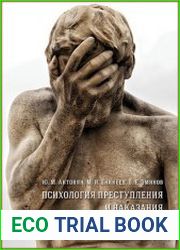 Психология преступления и наказания