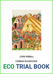 «Три Рима» Софьи Палеолог