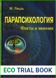 Парапсихология. Факты и мнения