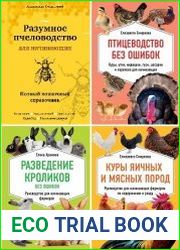 Серия "Школа фермера" в 4 книгах