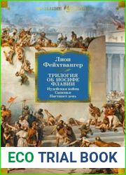 Трилогия об Иосифе Флавии Иудейская война. Сыновья. Настанет день