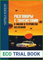 Разговоры с таксистами о жизни и устройстве Вселенной