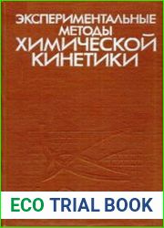 Экспериментальные методы химической кинетики