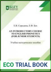An introductory course to English Phonetics (for junior students) учебно-методическое пособие