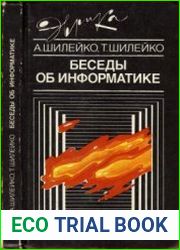 Беседы об информатике