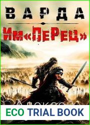 Варда. Им«ПеРец»
