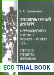 Этнокультурный дискурс в революционном контексте февраля - октября 1917 г. Стратегии, структуры, персонажи