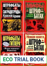 Серия "Вся правда о штрафбатах" в 4 книгах
