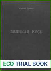 Великая Русь Народонаселение и войны I-XX в.в.