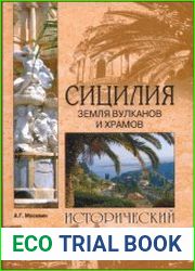 Сицилия. Земля вулканов и храмов