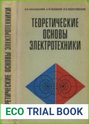 Теоретические основы электротехники