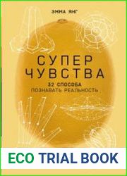 Суперчувства 32 способа познавать реальность