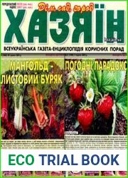 газета «Хазяїн. Дім, сад, город»