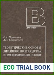 Теоретические основы литейного производства. Теория формирования отливки