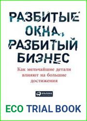Разбитые окна, разбитый бизнес как мельчайшие детали влияют на большие достижения