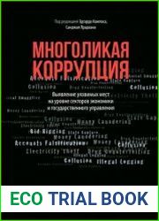 Многоликая коррупция Выявление уязвимых мест на уровне секторов экономики и государственного управления