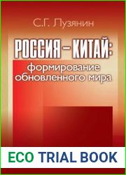 Россия - Китай формирование обновленного мира