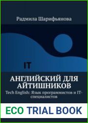 Английский для айтишников. Tech English язык программистов и IT-специалистов