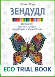 Зендудл. Рисование для релаксации, медитации и вдохновения