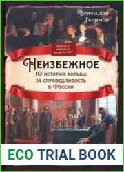 Неизбежное. 10 историй борьбы за справедливость в России
