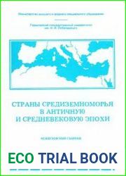 Страны Средиземноморья в античную и средневековую эпохи