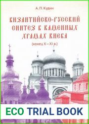 Византийско-русский синтез в каменных храмах Киева (конец Х-XI в.)