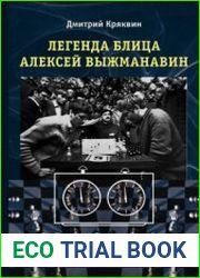 Легенда блица Алексей Выжманавин