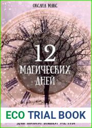 12 магических дней. Волшебство Нового Года для жизни вашей мечты