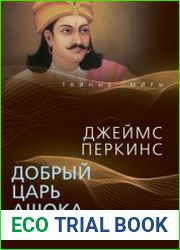 Добрый царь Ашока. Жизнь по заветам Будды