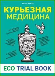 Курьезная медицина. Факты и истории, которые шокируют даже врачей
