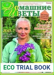 Домашние цветы