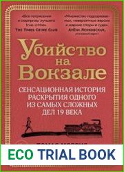 Убийство на вокзале. Сенсационная история раскрытия одного из самых сложных дел 19 века