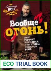 Вообще огонь! Самые горячие рецепты мяса, птицы и рыбы от Александра Бона