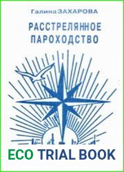 Расстрелянное пароходство
